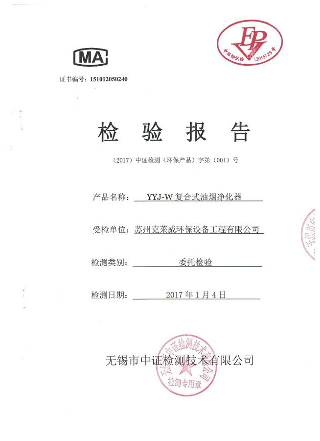 YYJ-W復(fù)合式油煙凈化器檢驗(yàn)報(bào)告